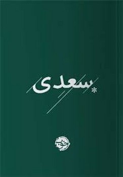 سعدی/خوب | مرکز فرهنگی آبی