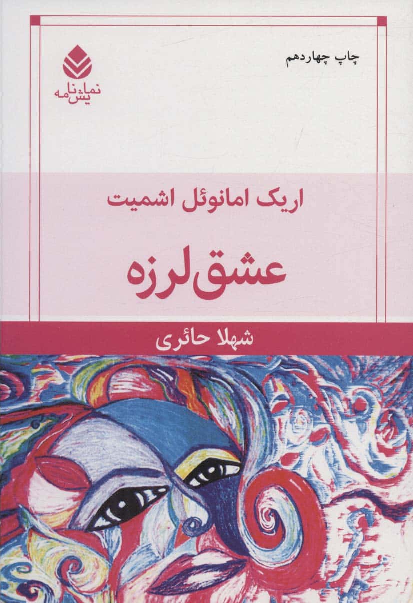 عشق لرزه - کتاب‌فروشی کوچه کتاب