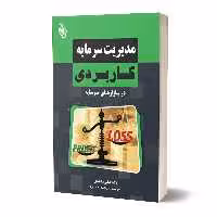کتاب مدیریت سرمایه کاربردی اثر دکتر علی محمدی انتشارات باوین