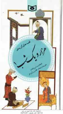قصه های گزیده هزار و یک شب 1 ( علیرضا رضاداد – اقدس رزازی فر ) گزینه ادب پارسی 35