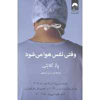 کتاب وقتی نفس هوا می شود اثر پال کلانثی انتشارات میلکان - ناشربوک | خرید آنلاین کتاب