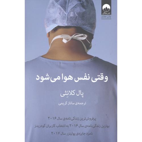 کتاب وقتی نفس هوا می شود اثر پال کلانثی انتشارات میلکان - ناشربوک | خرید آنلاین کتاب