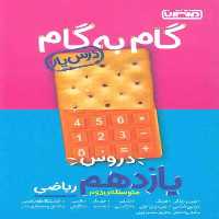 گام به گام دروس یازدهم ریاضی منتشران - بانک کتاب ماندگار-قیمت-خرید-کتاب-کمک-درسی-کنکور-دانشگاهی