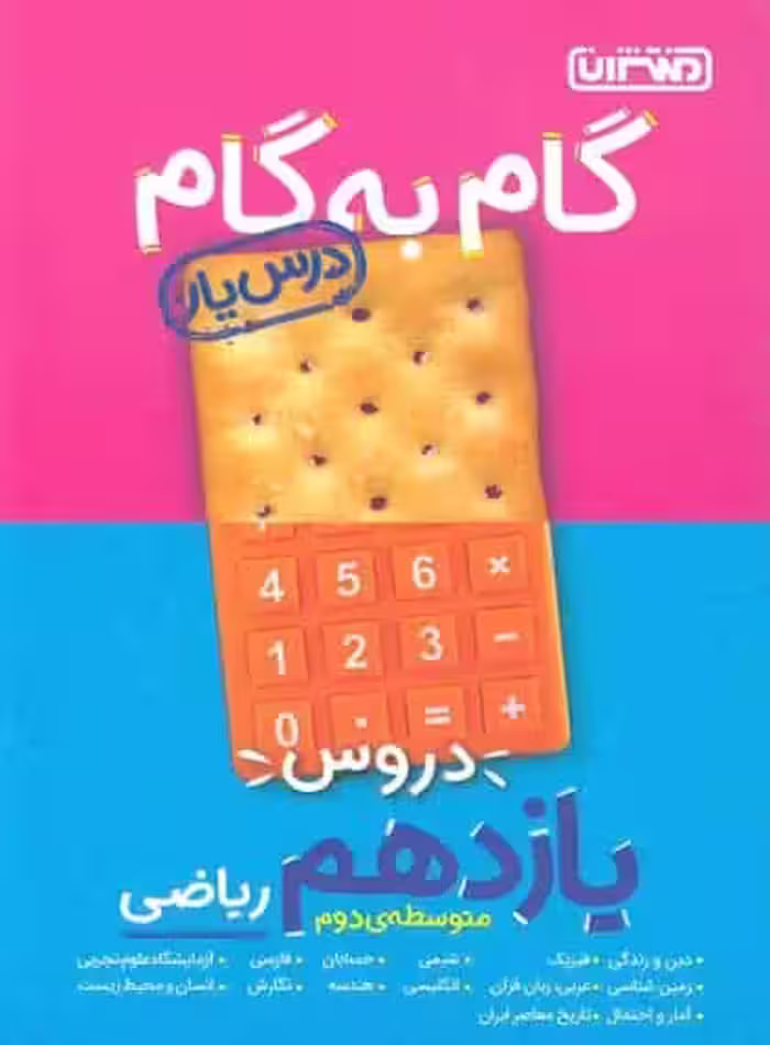گام به گام دروس یازدهم ریاضی منتشران - بانک کتاب ماندگار-قیمت-خرید-کتاب-کمک-درسی-کنکور-دانشگاهی