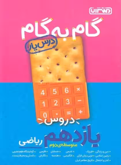 گام به گام دروس یازدهم ریاضی منتشران - بانک کتاب ماندگار-قیمت-خرید-کتاب-کمک-درسی-کنکور-دانشگاهی