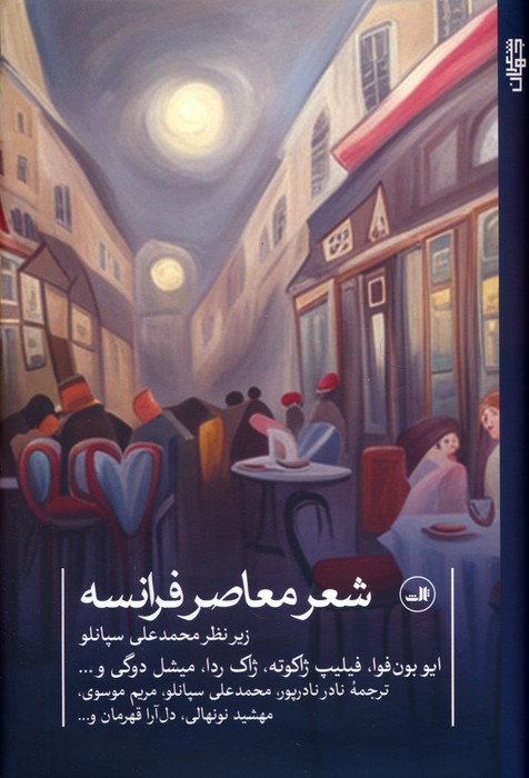 شعر معاصر فرانسه (شعر معاصر جهان) - ناشربوک | خرید آنلاین کتاب