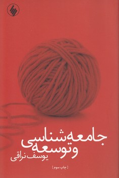 خرید کتاب جامعهشناسی و توسعه — کتابسرای طه