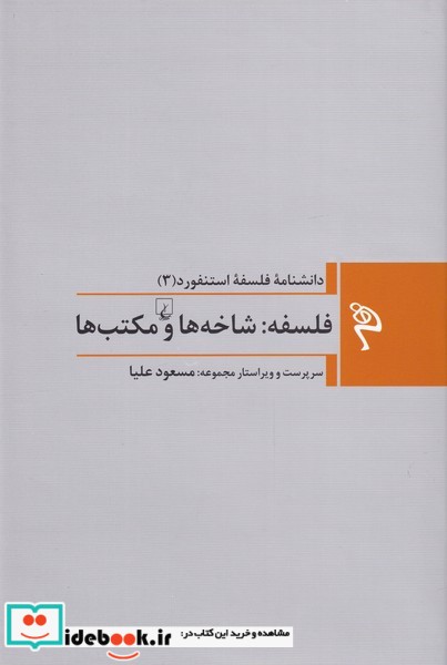 کتاب مجموعه فلسفه استنفورد 3 فلسفه شاخه ها و مکتب ها