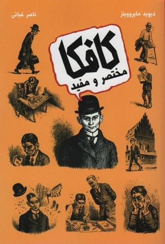 کافکا مختصر و مفید
