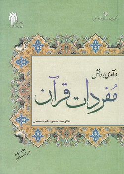 خرید کتاب درآمدی بر دانش مفردات قرآن &#8212; کتابسرای طه