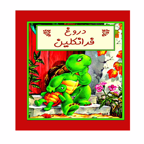 کتاب دروغ فرانکلین اثر پالت بورگیس و برندا کلارک نشر گوهر دانش
