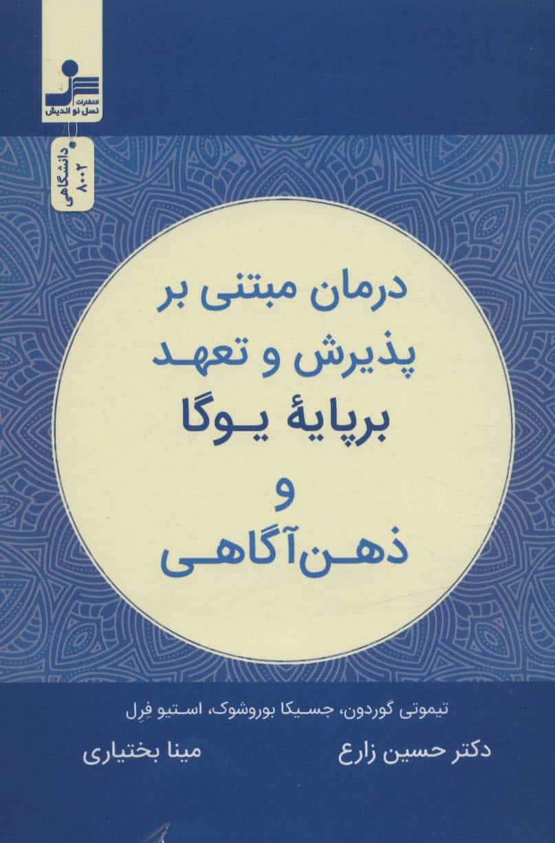 درمان مبتنی بر پذیرش و تعهد بر پایه یوگا و ذهن آگاهی - کتابفروشی کوچه کتاب