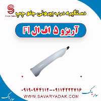 دستگیره درب بیرونی جلو چپ آریزو 5 FL