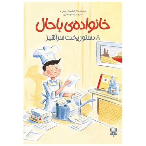 کتاب خانواده باحال (8 دستور پخت سرآشپز) اثر ژان فیلیپ ارو وینی یو