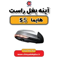 آینه بغل راست هایما s5