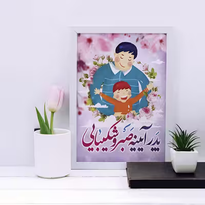 تابلو مدل هدیه روز پدر کد YF2146