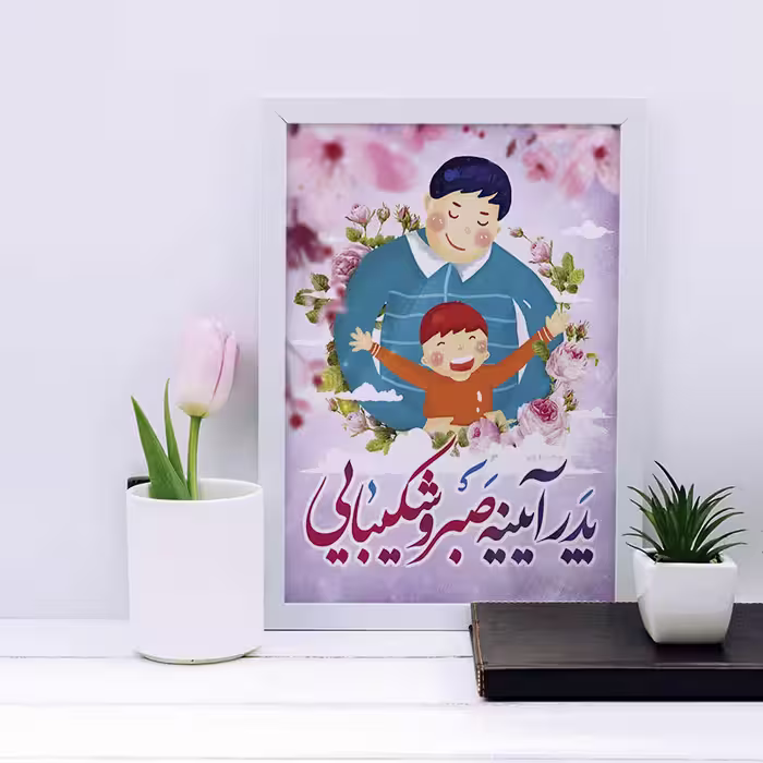 تابلو مدل هدیه روز پدر کد YF2146