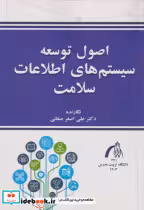 قیمت و خرید کتاب اصول توسعه سیستم های اطلاعات سلامت | ایده بوک