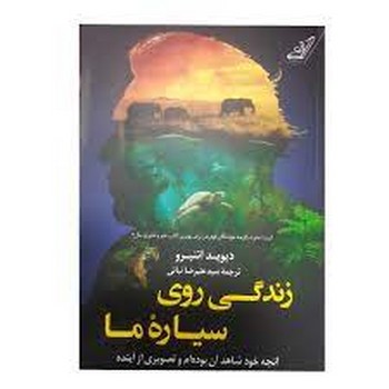 زندگی روی سیاره ما | مرکز فرهنگی آبی