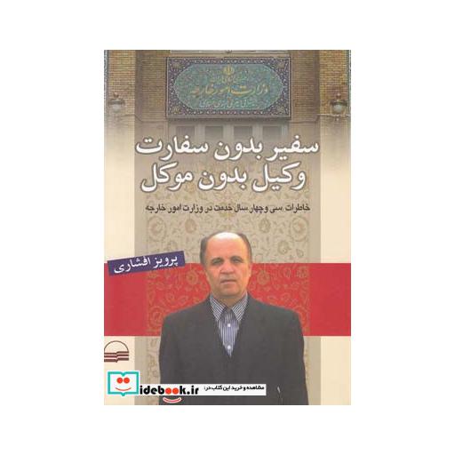 کتاب سفیر بدون سفارت وکیل بدون موکل