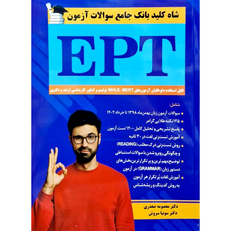 شاه کلید بانک جامع سوالات آزمون EPT
