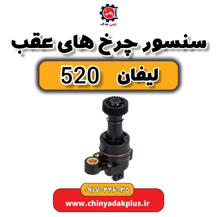 سنسور چرخ های عقب لیفان 520