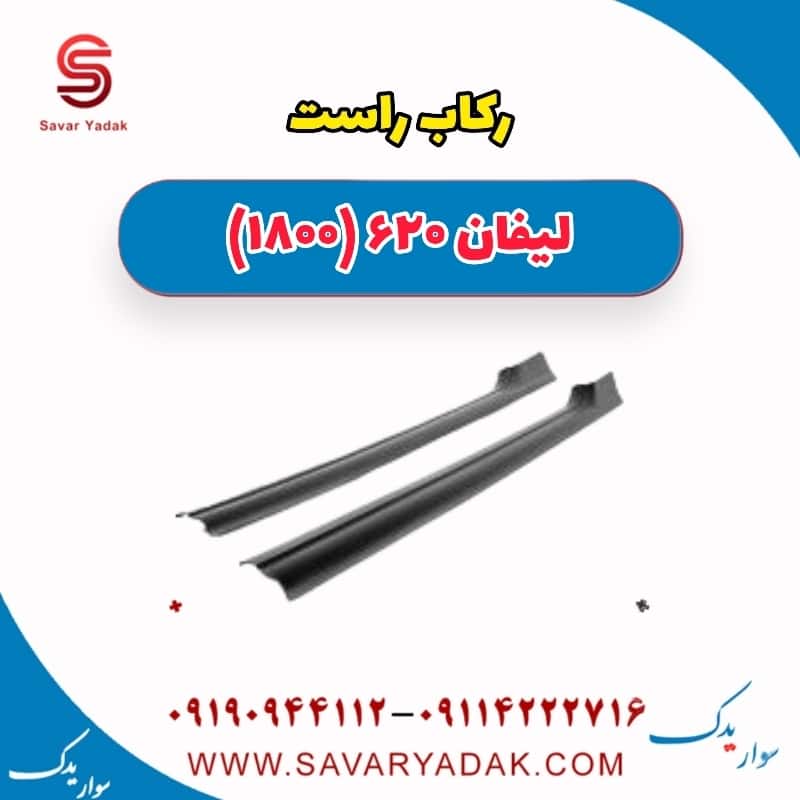 رکاب راست لیفان 620 موتور 1800