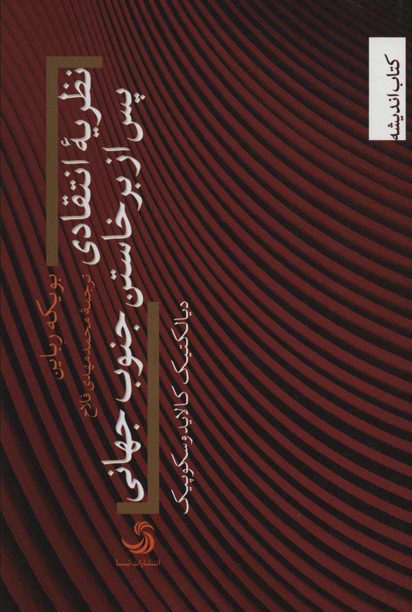 نظریه انتقادی پس از برخاستن جنوب جهانی (دیالکتیک کالایدوسکوپیک)،(کتاب اندیشه25) - ناشربوک | خرید آنلاین کتاب