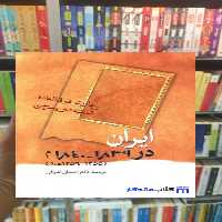 ایران در 1839_1840 م کنت دوسرسی سخن - بانک کتاب ماندگار-قیمت-خرید-کتاب-کمک-درسی-کنکور-دانشگاهی