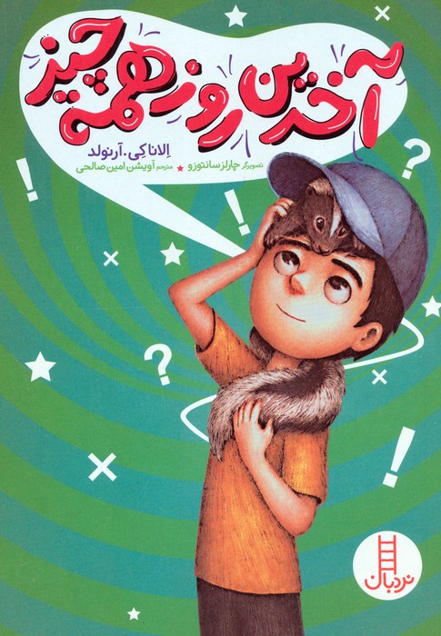 آخرین روز همه چیز - ناشربوک | خرید آنلاین کتاب