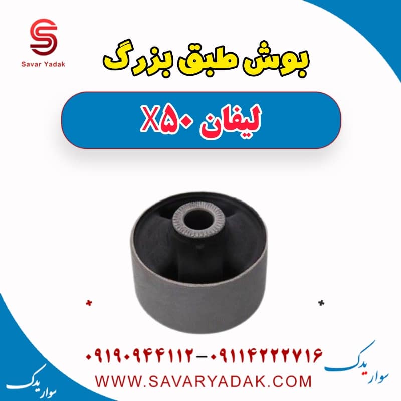 بوش طبق بزرگ لیفان X50