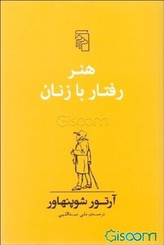 هنر رفتار با زنان | مرکز فرهنگی آبی