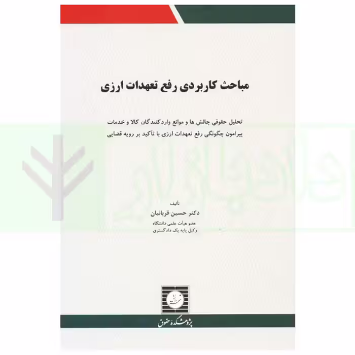مباحث کاربردی رفع تعهدات ارزی | دکتر قربانیان