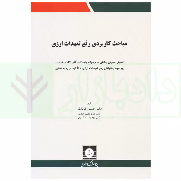 مباحث کاربردی رفع تعهدات ارزی | دکتر قربانیان