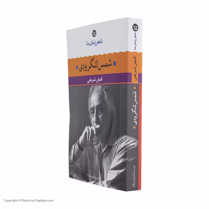 کتاب شمس لنگرودی اثر فیض شریفی