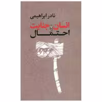 کتاب انسان جنایت و احتمال اثر نادر ابراهیمی