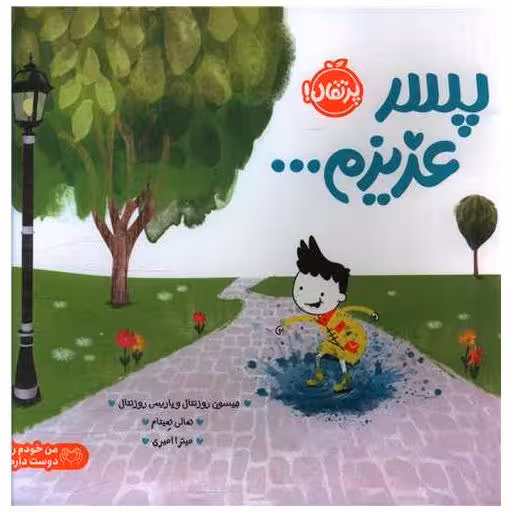کتاب پسر عزیزم (خشتی)(پرتقال) اثر جیسون روزنتال ، پاریس روزنتال