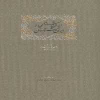 ایران شناسی و ایران شناسان (برگزیده مقالات دانشنامه زبان وادب فارسی 4) - ناشربوک | خرید آنلاین کتاب