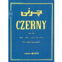 کتاب چرنی اپوس 849 سی تمرین جدید در تکنیک پیانو اثر متیو ادواردز انتشارات سرود