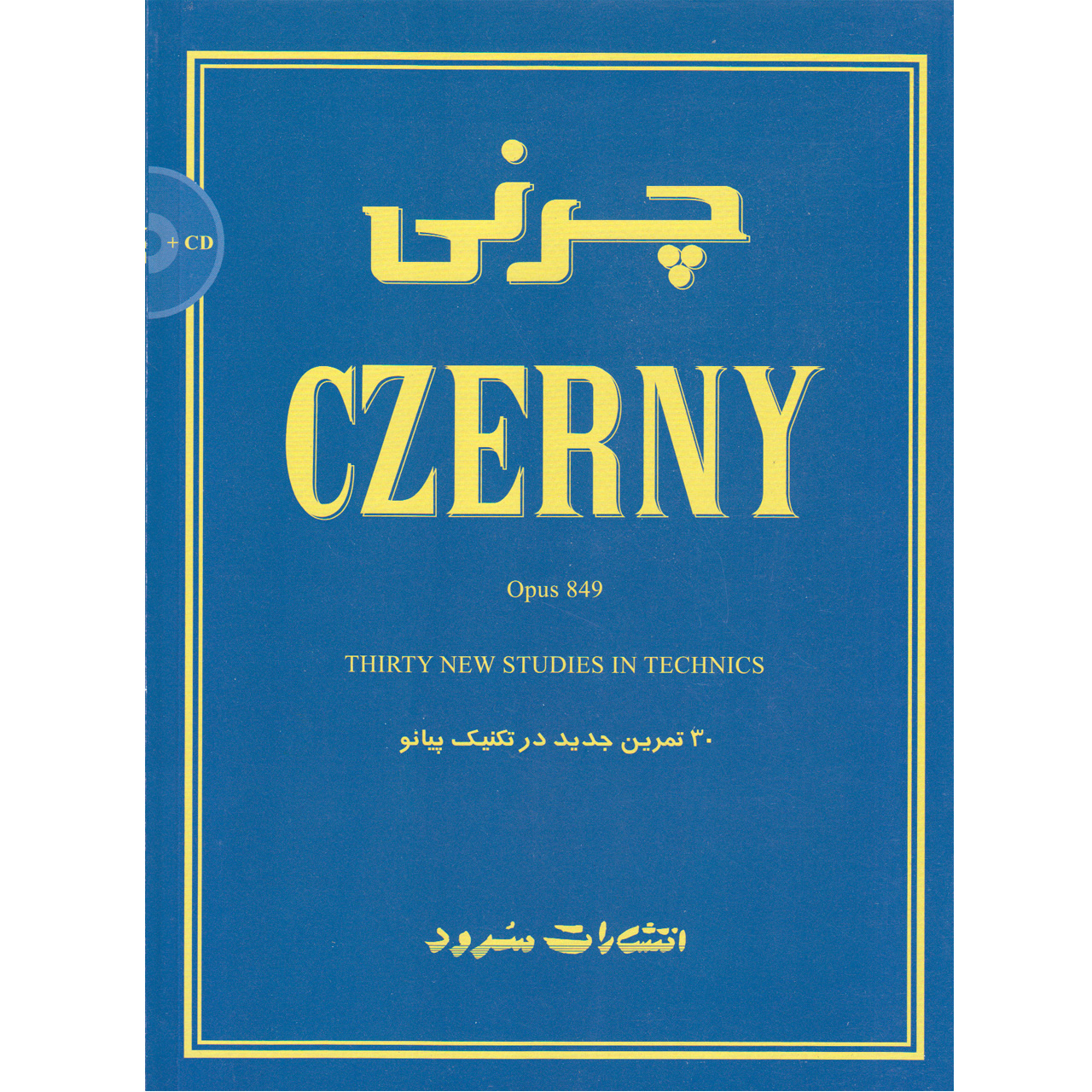 کتاب چرنی اپوس 849 سی تمرین جدید در تکنیک پیانو اثر متیو ادواردز انتشارات سرود