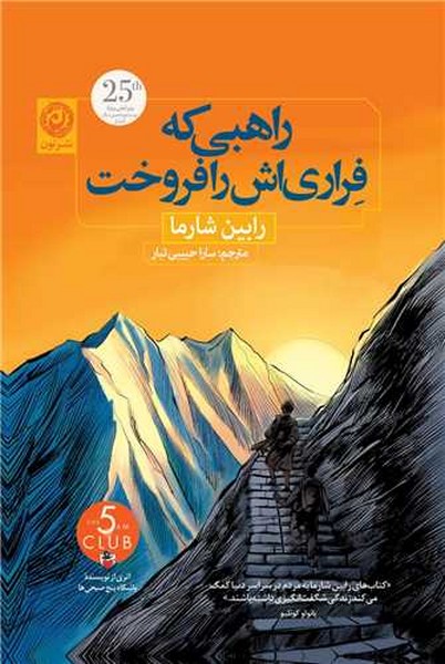 راهبی که فراری اش را فروخت - کتابفروشی کوچه کتاب