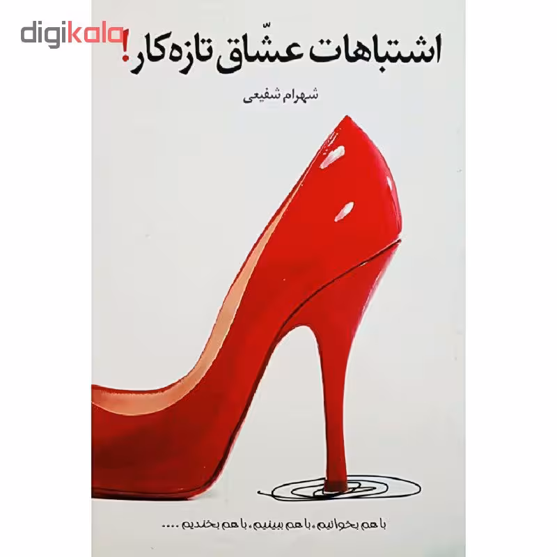 کتاب اشتباهات عشاق تازه کار ! اثر شهرام شفیعی انتشارات سیمای شرق