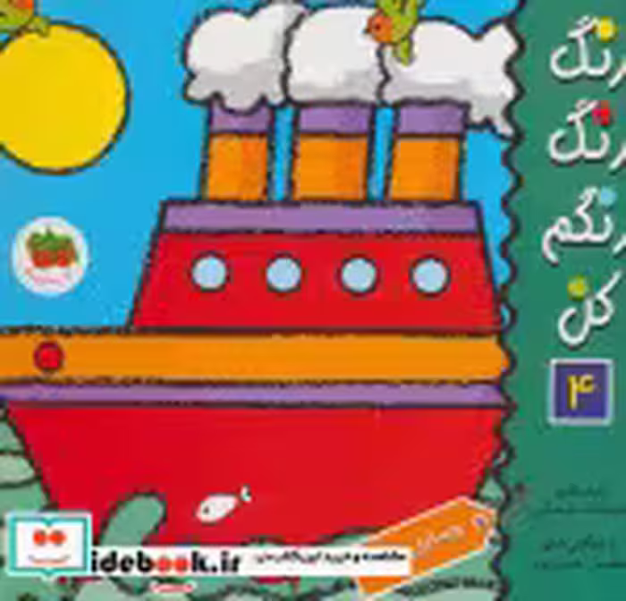 قیمت و خرید کتاب رنگ رنگ رنگم کن 4 وسایل نقلیه | ایده بوک