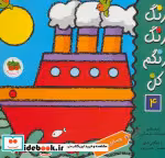 قیمت و خرید کتاب رنگ رنگ رنگم کن 4 وسایل نقلیه | ایده بوک