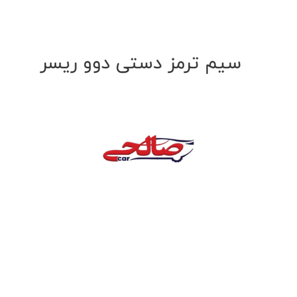 سیم ترمز دستی دوو ریسر