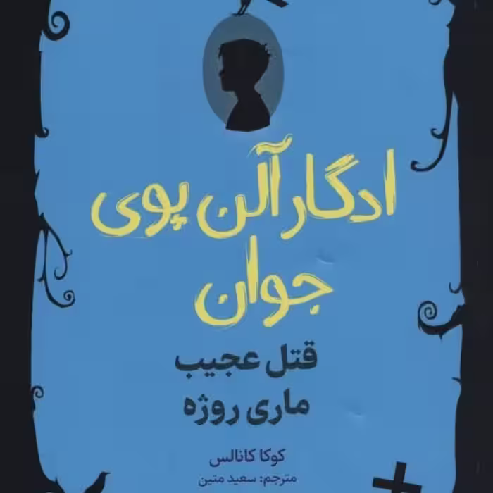 کتاب ادگار آلن پوی جوان 2