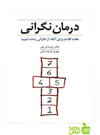 درمان نگرانی رابرت لیهی شباهنگ - سیب ترش - SibTorsh رابرت لیهی
