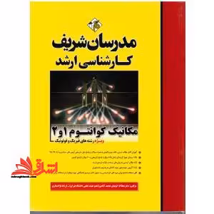 مکانیک کوانتوم 1و2 ارشد ویژه فیزیک و فوتونیک 1391-1402 - فروشگاه کتاب اشراق