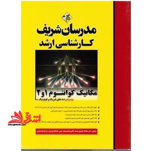 مکانیک کوانتوم 1و2 ارشد ویژه فیزیک و فوتونیک 1391-1402 - فروشگاه کتاب اشراق