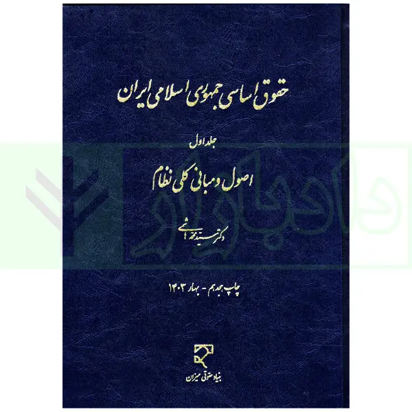 حقوق اساسی جمهوری اسلامی ایران - جلد اول | دکتر هاشمی